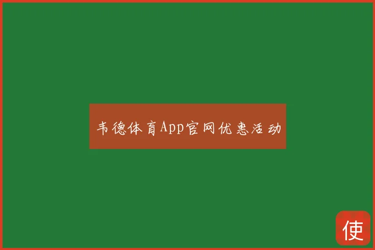 韦德体育App官网优惠活动