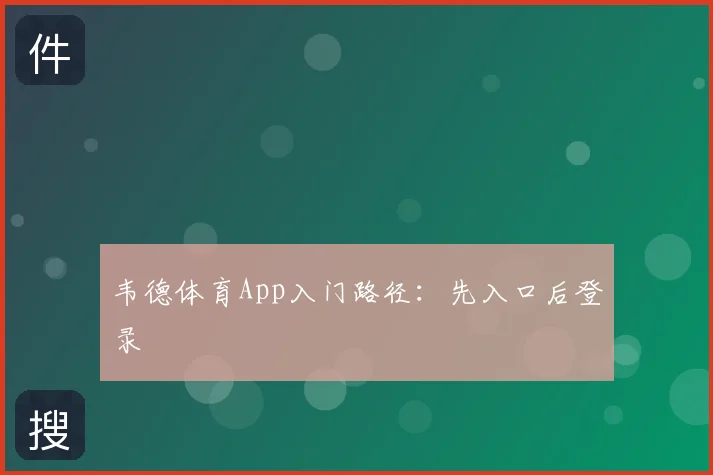 韦德体育App入门路径：先入口后登录