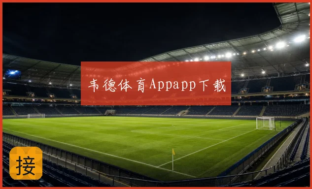 韦德体育Appapp下载