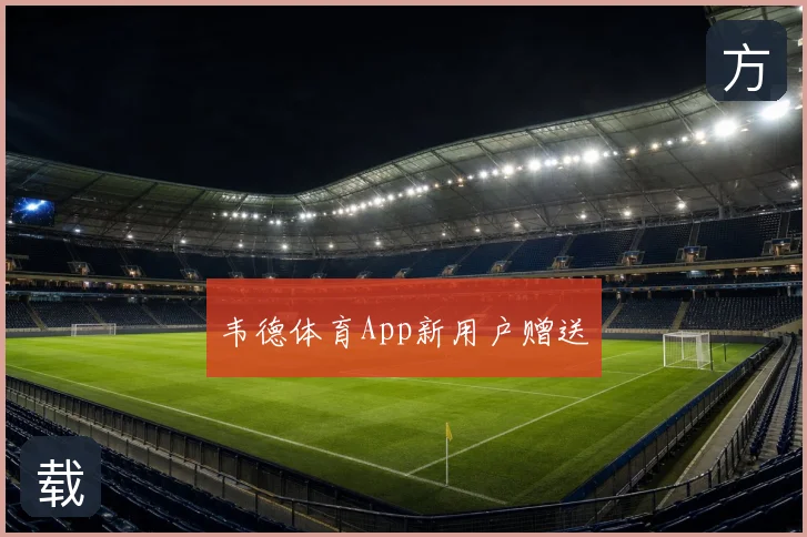韦德体育App新用户赠送