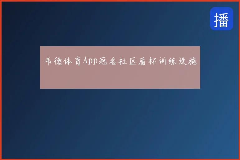 韦德体育App冠名社区盾杯训练设施