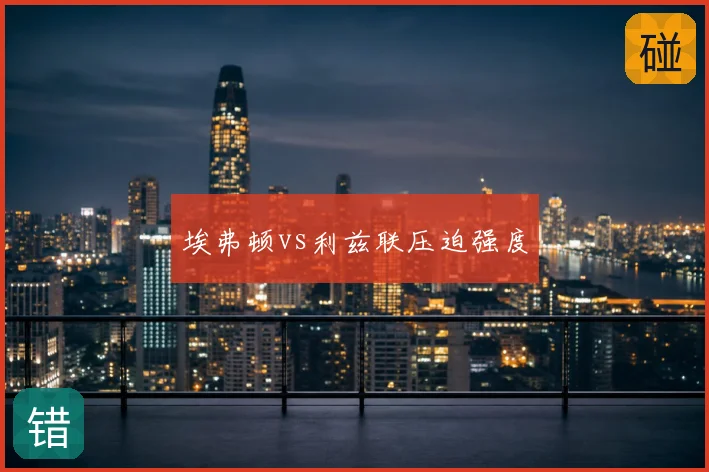 埃弗顿vs利兹联压迫强度