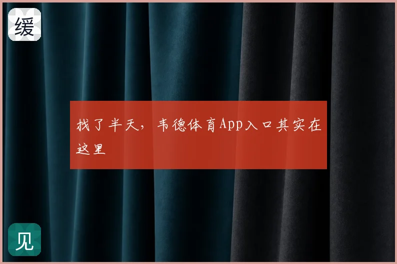 找了半天,韦德体育App入口其实在这里
