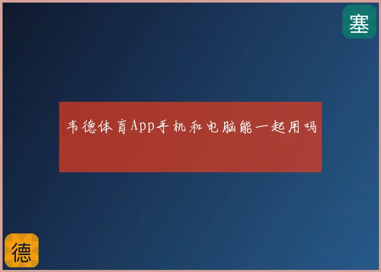 韦德体育App手机和电脑能一起用吗